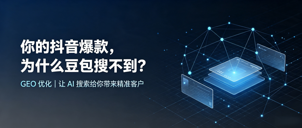 你的抖音爆款，为什么豆包搜不到？读懂 GEO，抢占宣化县 AI 搜索新流量