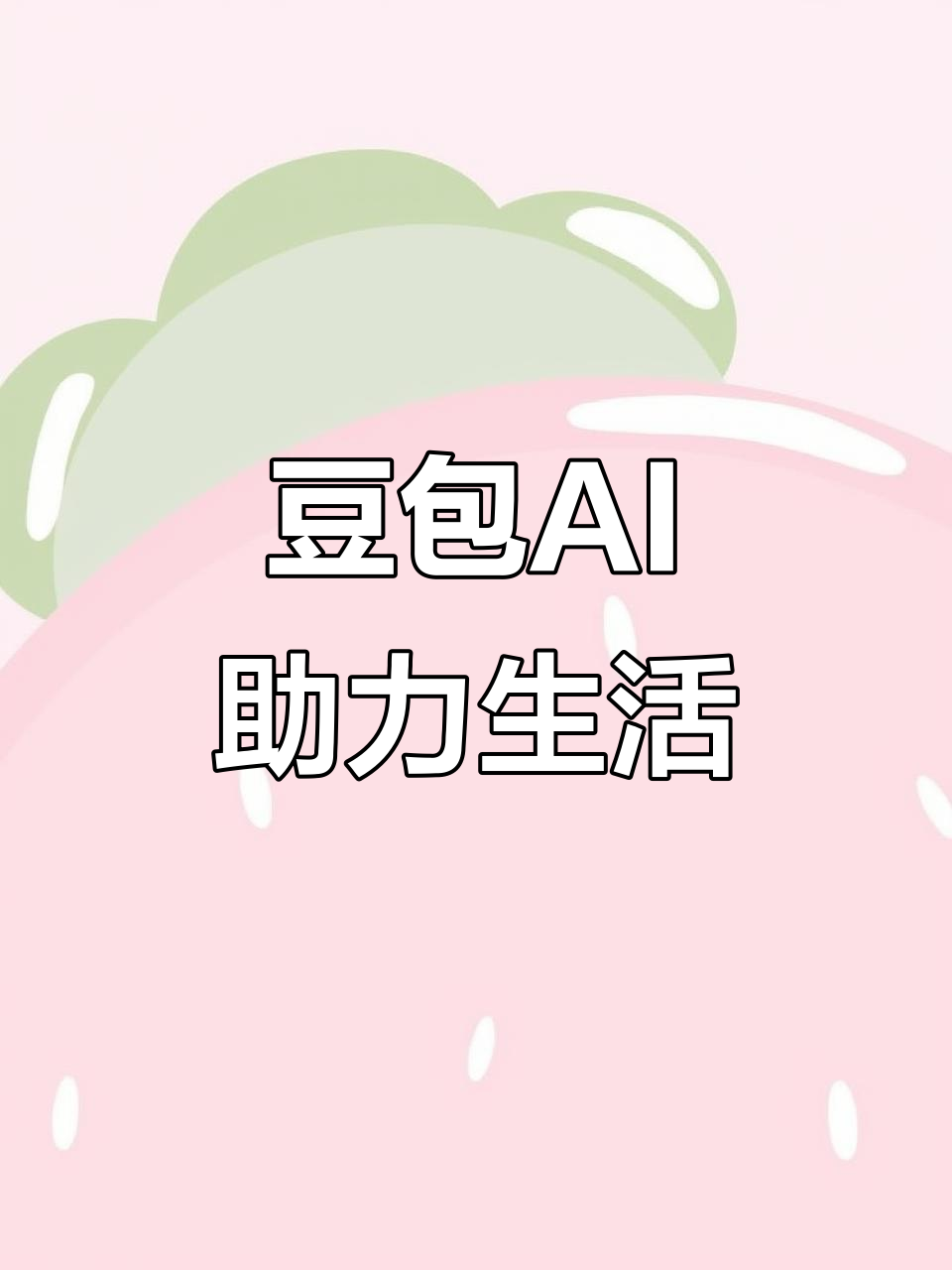 宣化县AI搜索应用普及 豆包搜索优化健全品牌内容传播渠道